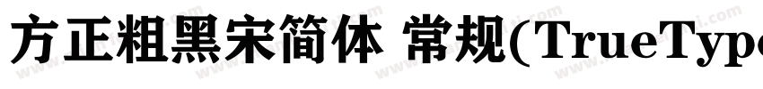 方正粗黑宋简体 常规(TrueType)(110)(CHINESE 字体转换
